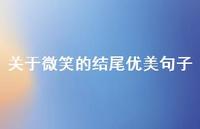 关于微笑的结尾优美句子(精选49句)