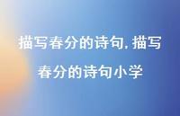 描写春分的诗句小学【精品文案100句】