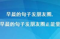 早晨的句子发朋友圈正能量【精品文案100句】