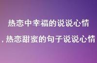 热恋甜蜜的句子说说心情(100句) 热恋甜蜜的句子说说心情(100句)