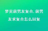 前男友求复合怎么回复【精选100句】