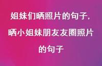 晒小姐妹朋友友圈照片的句子(100句)