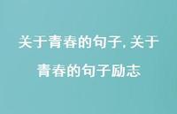 关于青春的句子励志【精品文案100句】 关于青春的句子励志【精品文案100句】