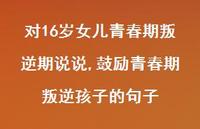 鼓励青春期叛逆孩子的句子(100句)