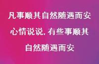有些事顺其自然随遇而安(100句)