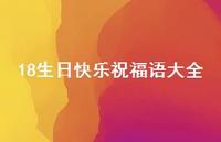 18生日快乐祝福语大全合集46句精选