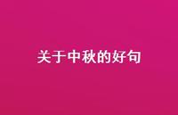 关于中秋的好句58句汇总