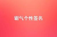 霸气个性签名58句汇总 霸气个性签名58句汇总