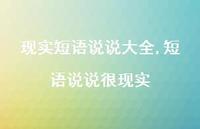 短语说说很现实(100句)