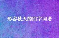 形容秋天的四字词语43句汇总 形容秋天的四字词语43句汇总