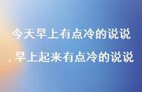 早上起来有点冷的说说(100句)