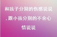 跟小孩分别的不舍心情说说(100句)