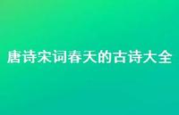 唐诗宋词春天的古诗大全(精选38句) 唐诗宋词春天的古诗大全(精选38句)
