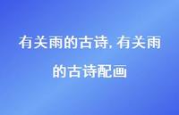 有关雨的古诗配画【精品文案100句】