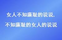 不知廉耻的女人的说说(80句) 不知廉耻的女人的说说(80句)