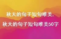 秋天的句子短句唯美50字【精品文案100句】
