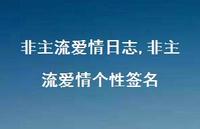非主流爱情个性签名【100句文案精选】 非主流爱情个性签名【100句文案精选】