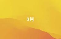 3月36句汇总