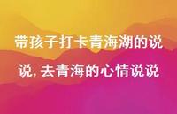 去青海的心情说说(100句) 去青海的心情说说(100句)