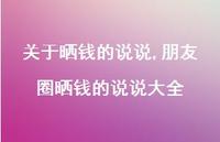 朋友圈晒钱的说说大全【精选100句】 朋友圈晒钱的说说大全【精选100句】