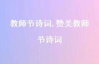 赞美教师节诗词【精品文案100句】 赞美教师节诗词【精品文案100句】
