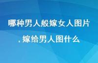 嫁给男人图什么【精选100句】