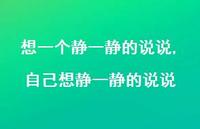 自己想静一静的说说【精选100句】 自己想静一静的说说【精选100句】