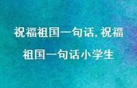 祝福祖国一句话小学生【精品文案100句】