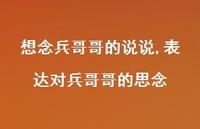 表达对兵哥哥的思念【精选86句】 表达对兵哥哥的思念【精选86句】