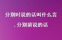 分别前说的话【100句文案】 分别前说的话【100句文案】
