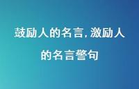 激励人的名言警句【精品文案100句】 激励人的名言警句【精品文案100句】