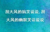 刮大风的幽默笑话说说【100句文案】 刮大风的幽默笑话说说【100句文案】
