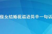 侄女结婚祝福语简单一句话合集70句精选