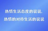 热情的对待生活的说说【精选100句】