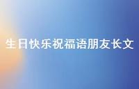 生日快乐祝福语朋友长文合集57句精选 生日快乐祝福语朋友长文合集57句精选