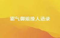 霸气御姐撩人语录52句汇总 霸气御姐撩人语录52句汇总