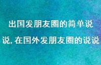 在国外发朋友圈的说说【100句文案】 在国外发朋友圈的说说【100句文案】