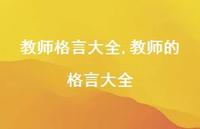 教师的格言大全【100句文案精选】