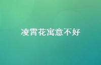凌霄花寓意不好(精选65句) 凌霄花寓意不好(精选65句)