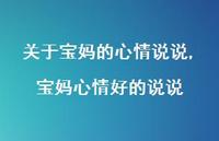 宝妈心情好的说说【精选100句】 宝妈心情好的说说【精选100句】