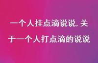 关于一个人打点滴的说说【精选100句】 关于一个人打点滴的说说【精选100句】