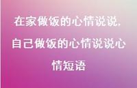 自己做饭的心情说说心情短语【精选100句】 自己做饭的心情说说心情短语【精选100句】