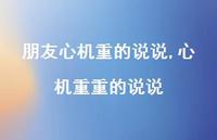 心机重重的说说(100句) 心机重重的说说(100句)