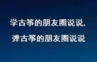 弹古筝的朋友圈说说【100句文案】 弹古筝的朋友圈说说【100句文案】