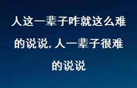 人一辈子很难的说说【精选100句】