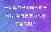 靠自己努力的句子霸气图片【100句文案】