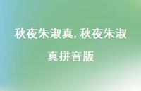 秋夜朱淑真拼音版【100句文案精选】 秋夜朱淑真拼音版【100句文案精选】