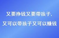 又可以带孩子又可以赚钱【精选100句】