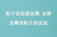发朋友圈卖粽子的说说【精选100句】