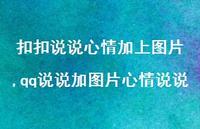 qq说说加图片心情说说【精选100句】 qq说说加图片心情说说【精选100句】